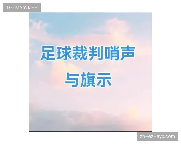 间接任意球规则全解析：哪些犯规才判且如何正确判罚？